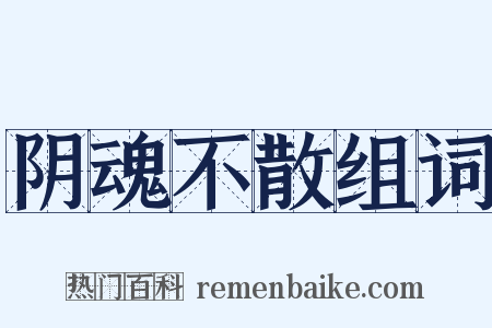 阴魂不散组词是什么意思的图片